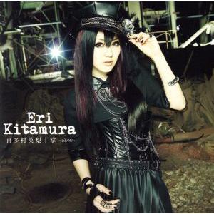 掌-show-(初回限定盤)(DVD付)/喜多村英梨