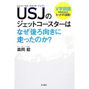 USJのジェットコースターはなぜ後ろ向きに走ったのか？ V字回復をもたらしたヒットの法則/森岡毅【著...