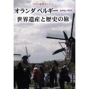 プロの添乗員と行くオランダ ベルギー ルクセンブルク世界遺産と歴史の旅/武村陽子(著者)