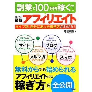 副業で100万円稼ぐ！カンタン最強アフィリエイト/時枝宗臣【著】