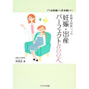 産婦人科医ママの妊娠・出産パーフェクトＢＯＯＫ プレ妊娠編から産後編まで！／宋美玄【著】