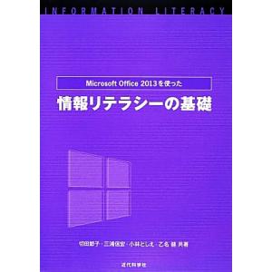 Ｍｉｃｒｏｓｏｆｔ　Ｏｆｆｉｃｅ　２０１３を使った情報リテラシーの基礎／切田節子，三浦信宏，小林とし...