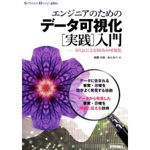 エンジニアのためのデータ可視化“実践”入門 D3.jsによるWebの可視化 Software Des...