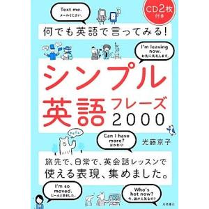 何でも英語で言ってみる！シンプル英語フレーズ２０００／光藤京子【著】