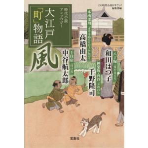 大江戸「町」物語　風 時代小説アンソロジー 宝