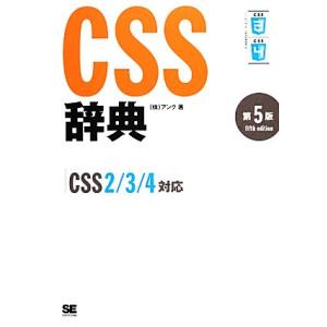 CSS辞典 CSS2/3/4対応/アンク【著】