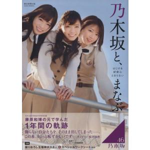 乃木坂と、まなぶ 朝日オリジナル/乃木坂46