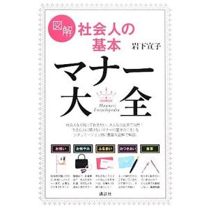 図解 社会人の基本マナー大全 講談社の実用BOOK/岩下宣子【著】