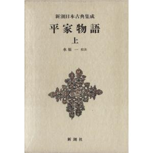 平家物語(上) 新潮日本古典集成／水原一
