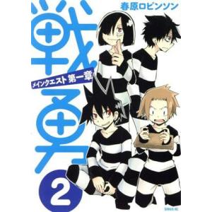 戦勇。メインクエスト第一章(2) シリウスKC/春原ロビンソン(著者)