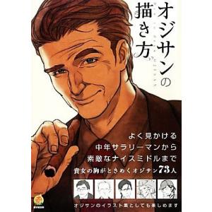 オジサンの描き方 廣済堂マンガ工房／スタジオ・ハードデラックス【編著】