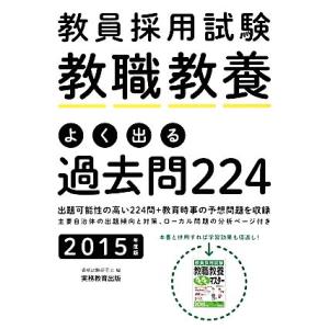 教員採用試験　教職教養　よく出る過去問２２４(２０１５年度版)／試格試験研究会【編】