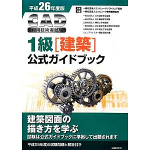 CAD利用技術者試験 1級公式ガイドブック／コンピュータソフトウェア協会，コンピュータ教育振興協会