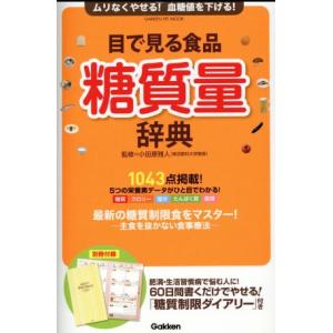 目で見る食品糖質量辞典 ＧＡＫＫＥＮ　ＨＩＴ　ＭＯＯＫ／小田原雅人