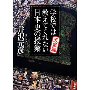 学校では教えてくれない日本史の授業 天皇論 PHP文庫/井沢元彦【著】