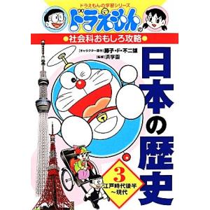 ドラえもんの社会科おもしろ攻略　日本の歴史(３) 江戸時代後半〜現代 ドラえもんの学習シリーズ／藤子Ｆ・不二雄【キャラクター原作】，浜｜ブックオフ1号館 ヤフーショッピング店