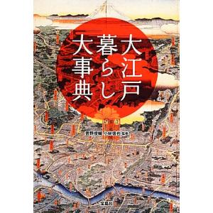 大江戸暮らし大事典 宝島ＳＵＧＯＩ文庫／菅野俊輔，小林信也【監修】