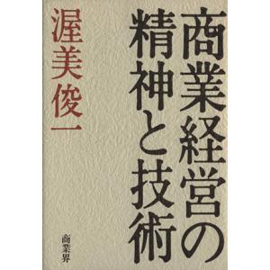 商業経営の精神と技術／渥美俊一【著】