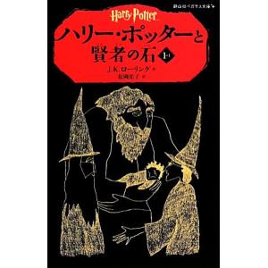 ハリー・ポッターと賢者の石(１−I) 静山社ペガサス文庫／Ｊ．Ｋ．ローリング，松岡佑子