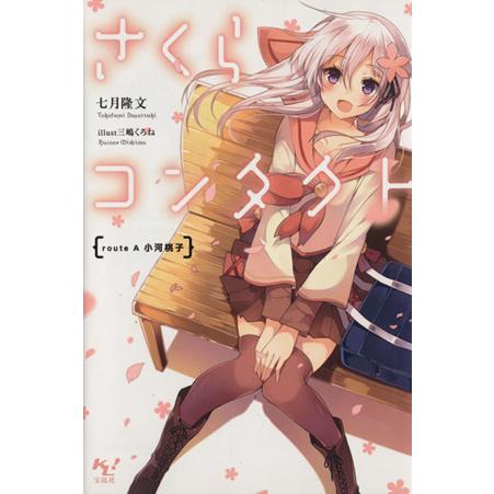 さくらコンタクト　ｒｏｕｔｅ　Ａ　小河桃子 このライトノベルがすごい！文庫／七月隆文(著者),三嶋く...