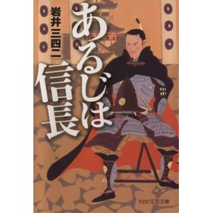 あるじは信長 PHP文芸文庫/岩井三四二(著者)