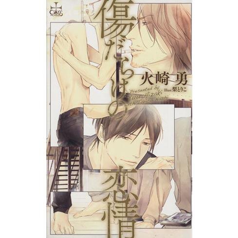 傷だらけの恋情 クロスノベルス/火崎勇(著者),梨とりこ