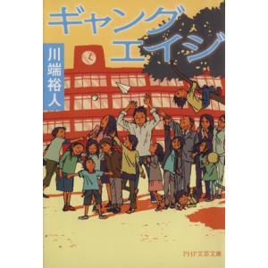 ギャングエイジ PHP文芸文庫/川端裕人(著者)