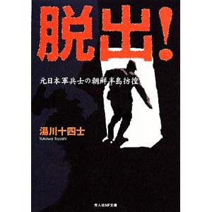 脱出 元日本軍兵士の朝鮮半島彷徨 光人社NF文庫／湯川十四士