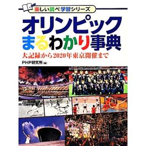 オリンピックまるわかり事典 大記録から2020年東京開催まで 楽しい調べ学習シリーズ/PHP研究所【...