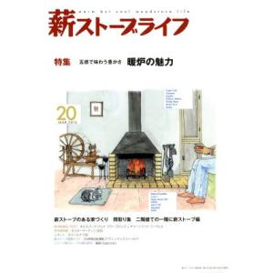 薪ストーブライフ(Ｎｏ．２０ＭＡＲ．２０１４) 特集　五感で味わう豊かさ暖炉の魅力／汐文社