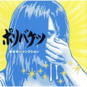 ポリバケツ/美女木ジャンクション