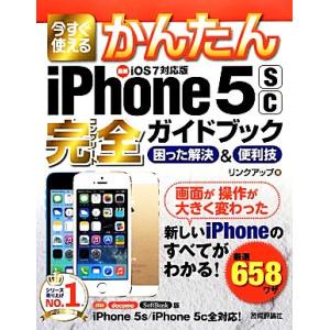 今すぐ使えるかんたんiPhone 5s/5c完全ガイドブック困った解決&amp;便利技 iOS 7対応版 今...