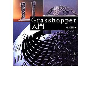 Grasshopper入門/中島淳雄(著者)の商品画像
