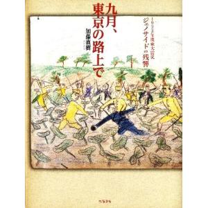 九月、東京の路上で １９２３年関東大震災　ジェノサイドの残響／加藤直樹【著】