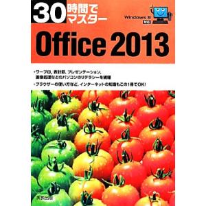 30時間でマスター Office2013 Windows8対応/実教出版編修部【編】