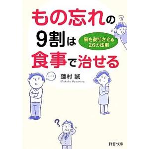 もの忘れの９割は食事で治せる 脳を復活させる２６の法則