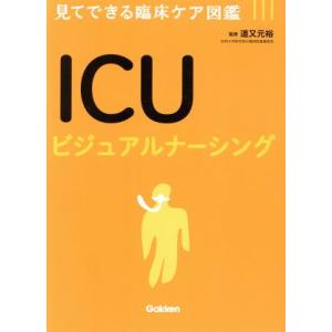 ICUビジュアルナーシング 見てできる臨床ケア図鑑/道又元裕