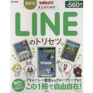 大人のためのLINEのトリセツ。 e-MOOK/情報・通信・コンピュータ　