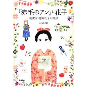 『赤毛のアン』と花子 翻訳家・村岡花子の物語 ヒューマンノンフィクション／村岡恵理【文】，布川愛子【...