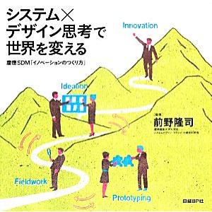 システム×デザイン思考で世界を変える 慶應SDM「イノベーションのつくり方」/前野隆司(編著)