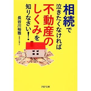 相続で泣きたくなければ不動産のしくみを知りなさい！ PHP文庫/長谷川裕雅【著】