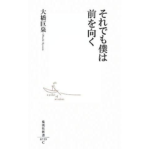 それでも僕は前を向く 集英社新書／大橋巨泉【著】