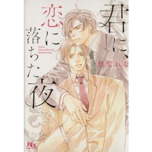 君に、恋に落ちた夜 幻冬舎ルチル文庫/愁堂れな(著者)