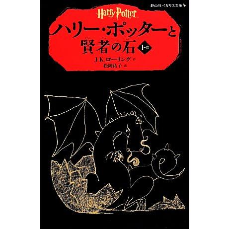 ハリー・ポッターと賢者の石(1-II) 静山社ペガサス文庫/[｛J.K.ローリング｝]【作】,[｛松...
