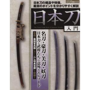 日本刀入門 日本刀の構造や特徴、鑑賞のポイントを分かりやすく解説 サクラムック63ビジュアル図鑑シリ...