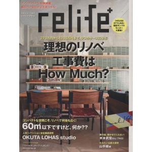 relife+(vol.14) 理想のリノベ工事費はHow Much？ 別冊住まいの設計/扶桑社