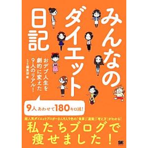 みんなのダイエット日記 私たちブログで痩せました！「食事」「運動」「考え方」満載／ＳＥ編集部【編】