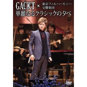 ＧＡＣＫＴ×東京フィルハーモニー交響楽団　華麗なるクラシックの夕べ／Ｇａｃｋｔ×東京フィルハーモニー...