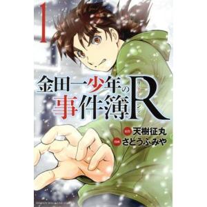 金田一少年の事件簿R(1) マガジンKC/さとうふみや(著者),天樹征丸