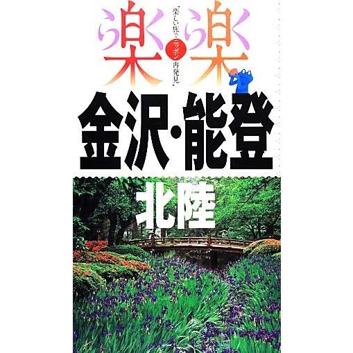 金沢・能登・北陸 楽楽中部４／ＪＴＢパブリッシング